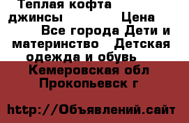 Теплая кофта Catimini   джинсы catimini › Цена ­ 1 700 - Все города Дети и материнство » Детская одежда и обувь   . Кемеровская обл.,Прокопьевск г.